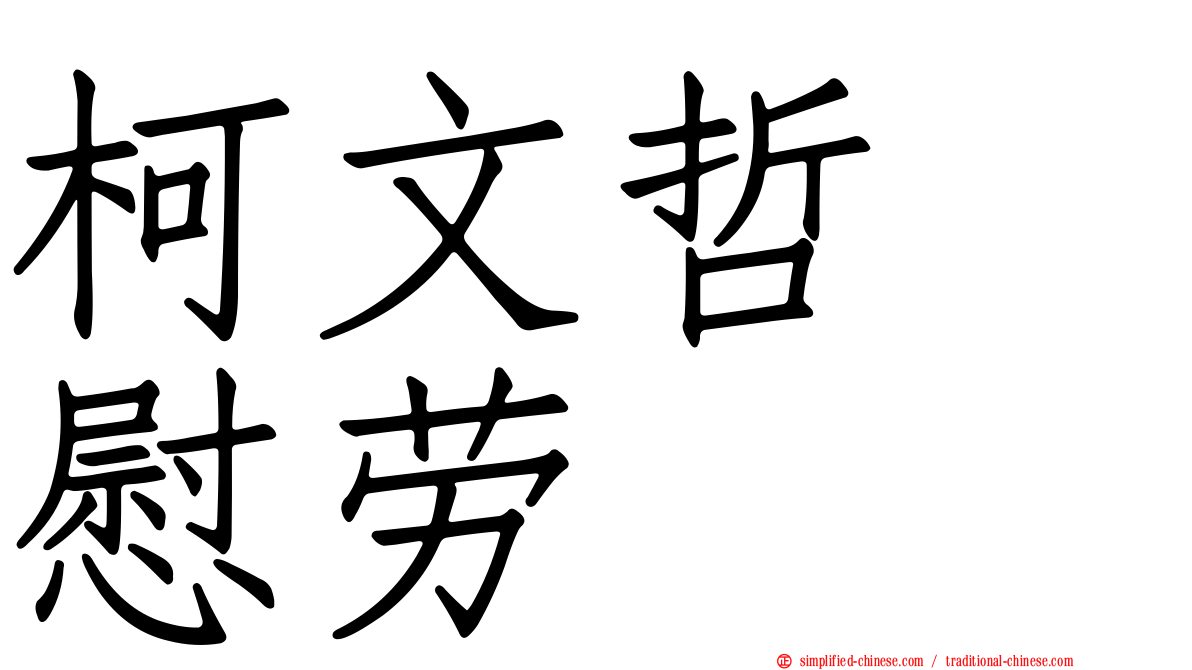 柯文哲　慰劳